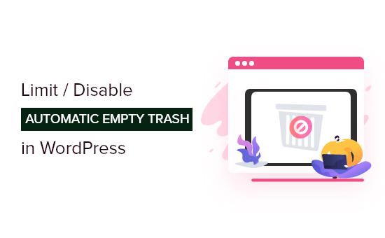 如何在 WordPress 中限制或禁用自动清空垃圾箱