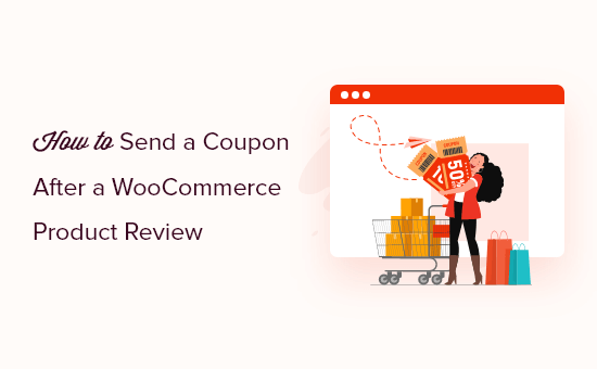 WooCommerce 产品评论后如何发送优惠券